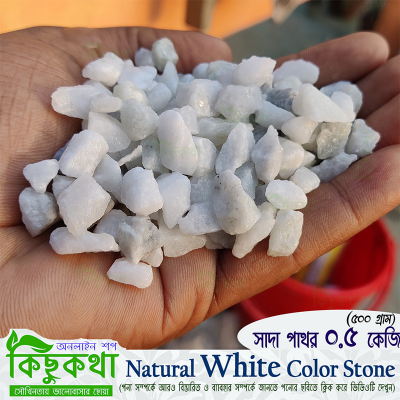 Picture of White Stone ( সাদা রঙ এর পাথর) - 01 KG  Pack of Natural White Color  Decoration Stone Rocks for Aquarium and Many More Decoration Use