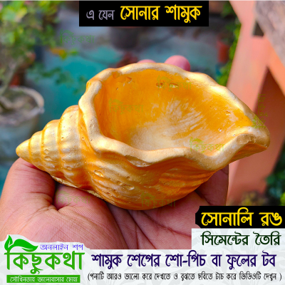 Picture of Snail Shape Golden Color Show-piece - (2) or Mini Flower Tub for Decoration - শামুক শেপের কনক্রিটের তৈরি সোনালি রঙ এর শো পিচ বা ছোট টব - ০১ পিচ
