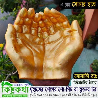 Picture of Golden Hand / Two Hand Shape Concrete Made Show-piece or Mini Flower Tub - 01 pcs - সোনার হাত / হাতের শেপের সোনালি রঙ বড় সাইজ ফুলের টব বা শো-পিচ সিমেন্টের তৈরি