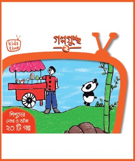 Picture of Kids Time Golpo Guccho-2 Picture of Kids Time Golpo Guccho-2