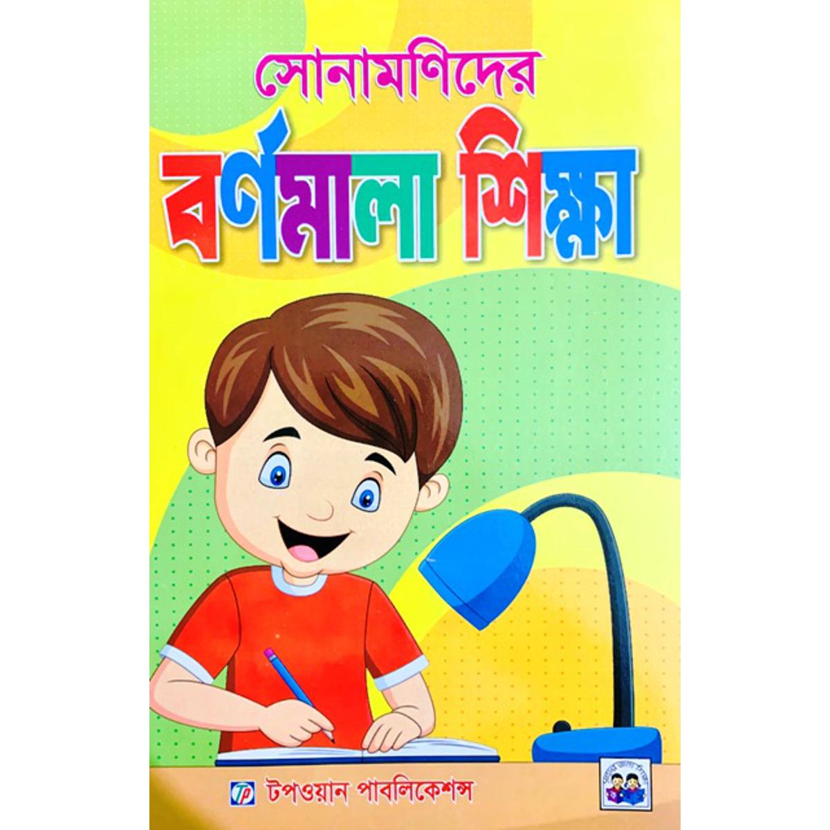 Picture of সোনামণিদের বর্ণমালা শিক্ষা