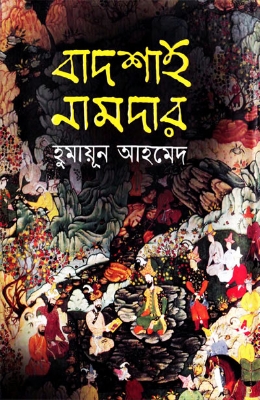 Picture of বাদশাহ নামদার (হার্ডকভার)