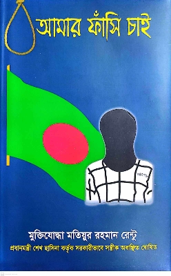 Picture of আমার ফাঁসি চাই (হার্ডকভার)