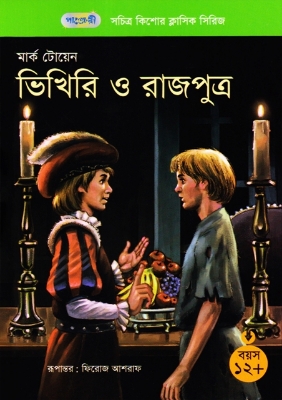 Picture of ভিখিরি ও রাজপুত্র (পেপারব্যাক)