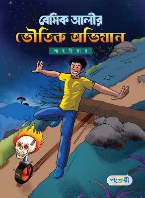 Picture of বেসিক আলীর ভৌতিক অভিযান (পেপারব্যাক)