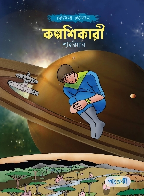 Picture of কল্পশিকারী (পেপারব্যাক)