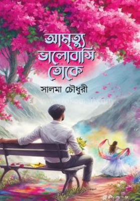 Picture of আমৃত্যু ভালোবাসি তোকে (হার্ডকভার)