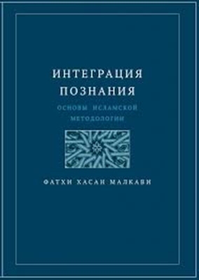 Picture of Epistemological Integration: Essentials of an Islamic Methodology(Paperback)