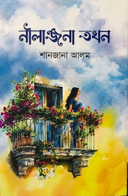 Picture of নীলাঞ্জনা তখন(হার্ডকভার)