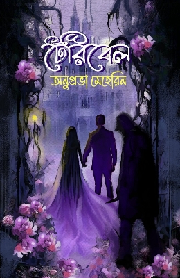 Picture of টেরিবেল (হার্ডকভার)