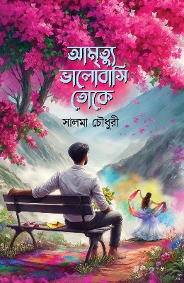 Picture of আমৃত্যু ভালোবাসি তোকে (হার্ডকভার)