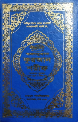 Picture of Al-Quran : Bengali