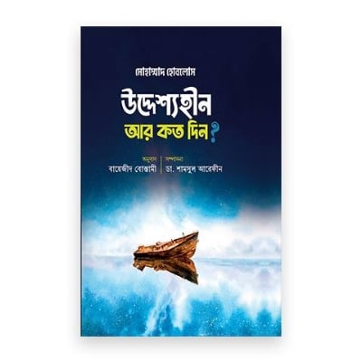 Picture of উদ্দেশ্যহীন আর কত দিন? (হার্ডকভার)