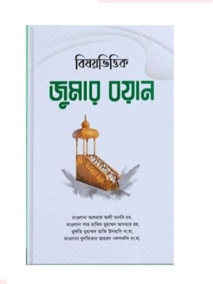 Picture of বিষয়ভিত্তিক জুমার বয়ান -১ (হার্ডকভার)