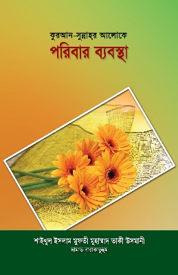 Picture of কুরআন - সুন্নাহর আলোকে পরিবার ব্যবস্থা (পেপারব্যাক)