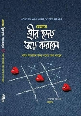 Picture of যেভাবে স্ত্রীর হৃদয় জয় করবেন (হার্ডকভার)