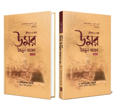 Picture of জীবন ও কর্ম: উমর ইবনুল খাত্তাব - প্রথম খণ্ড (হার্ডকভার)