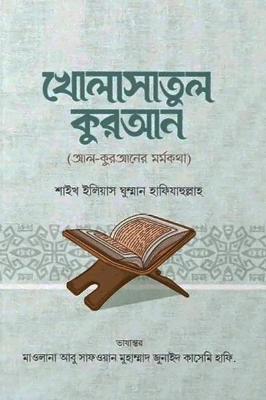 Picture of খোলাসাতুল কুরআন (হার্ডকভার)