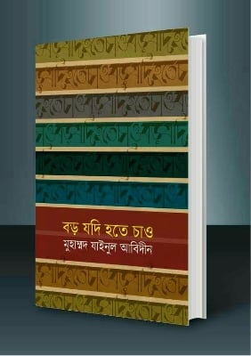 Picture of বড় যদি হতে চাও (হার্ডকভার)বড় যদি হতে চাও (হার্ডকভার)
