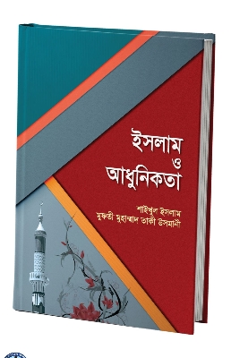 Picture of ইসলাম ও আধুনিকতা (হার্ডকভার)