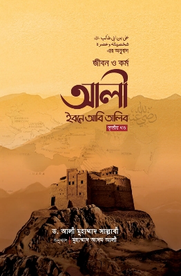 Picture of জীবন ও কর্ম আলী ইবনে আবি তালিব - তৃতীয় খণ্ড (হার্ডকভার)
