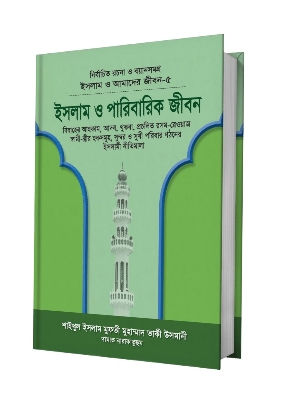 Picture of ইসলাম ও আমাদের জীবন-৫ : ইসলাম ও পারিবারিক জীবন (হার্ডকভার)