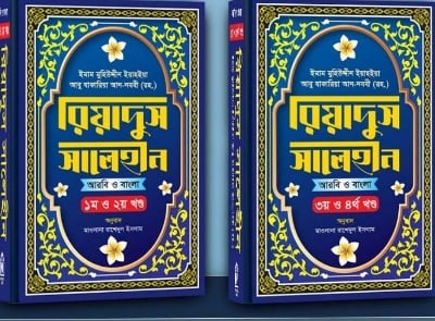 Picture of রিয়াদুস সালেহীন (হার্ডকভার)