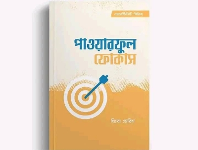 Picture of পাওয়ারফুল ফোকাস (হার্ডকভার)
