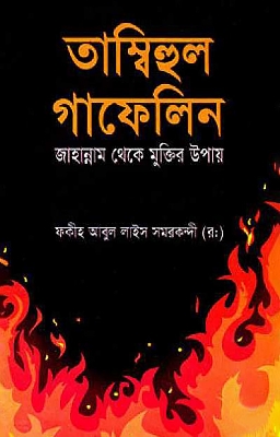 Picture of তাম্বিহুল গাফেলিন (হার্ডকভার)