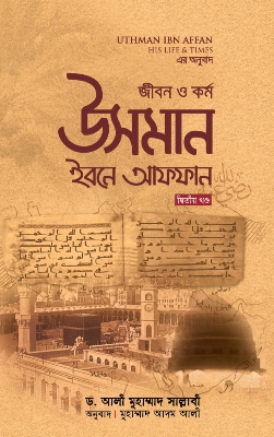 Picture of জীবন ও কর্ম : উসমান ইবনে আফফান রা. - দ্বিতীয় খণ্ড (হার্ডকভার)