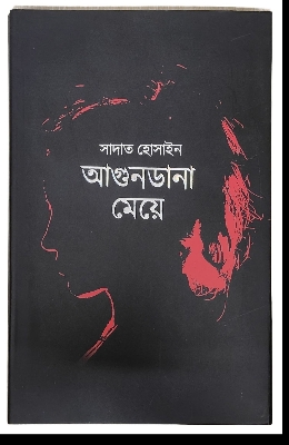 Picture of আগুনডানা মেয়ে (হার্ডকভার)