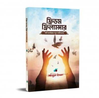 Picture of ফ্রিডম ফ্রিল্যান্সার (হার্ডকভার)