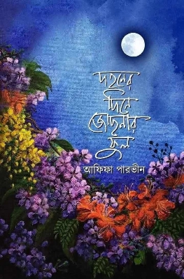 Picture of দহনের দিনে জোছনার ফুল (হার্ডকভার)