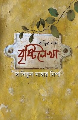 Picture of বাড়ির নাম বৃষ্টিলেখা (হার্ডকভার)