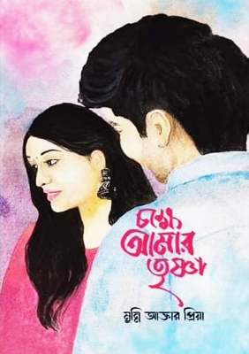 Picture of চক্ষে আমার তৃষ্ণা (হার্ডকভার)