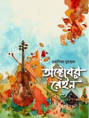 Picture of অক্টোবর রেইন (হার্ডকভার)