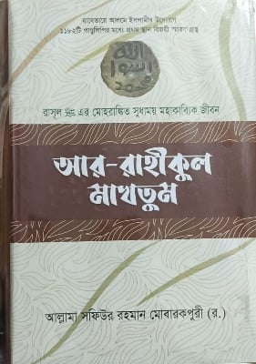 Picture of আর রাহীকুল মাখতুম (হার্ডকভার)