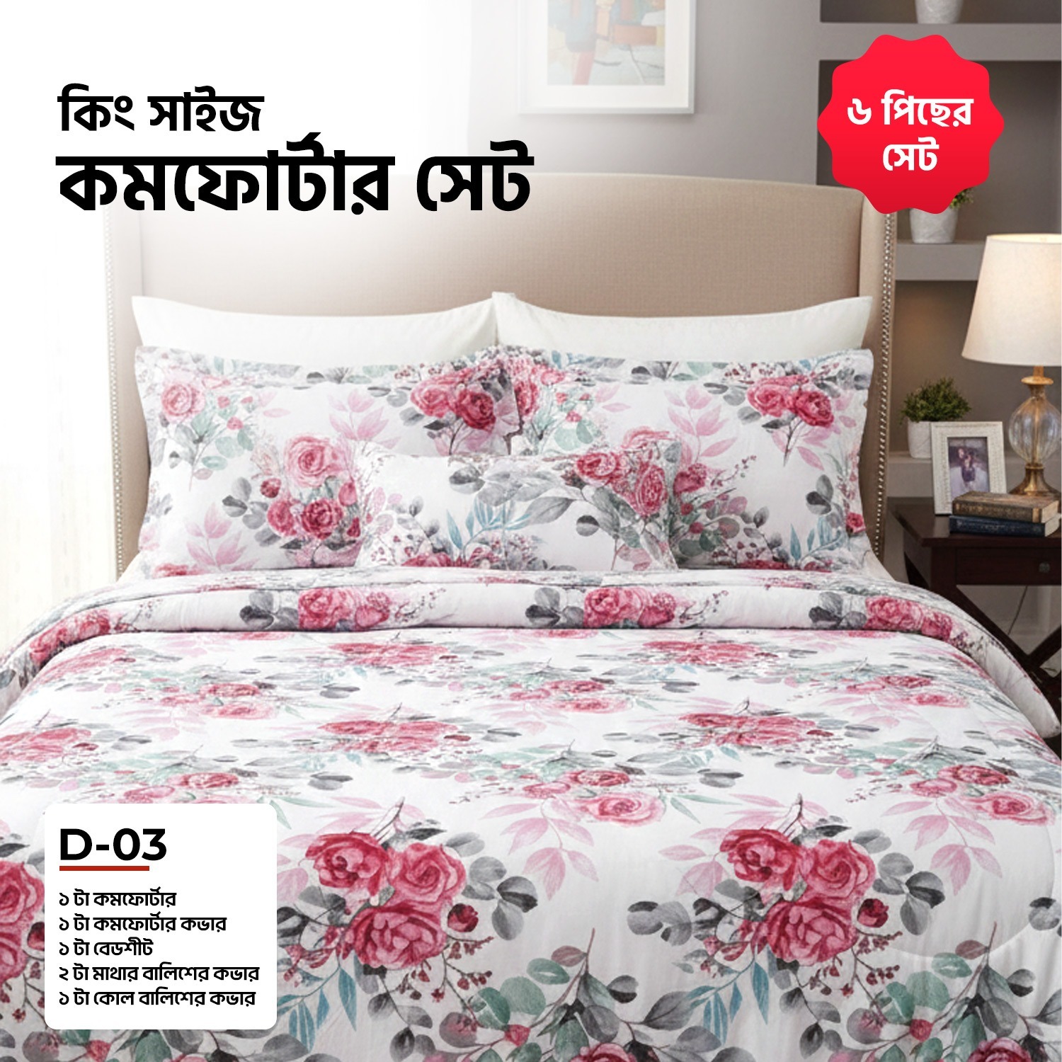 Picture of KING SIZE COMFORTER SET (6 PCS SET) 