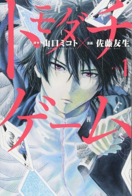 Picture of Tomodachi Game [Friend Game] - Vol.1 (Shonen Magazine Comics) - Manga Comic  January 1, 2014