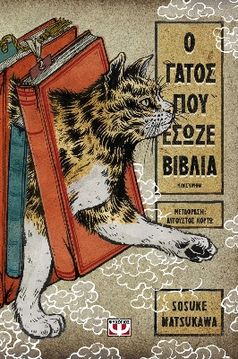 Picture of The Cat Who Saved Books  premium quality