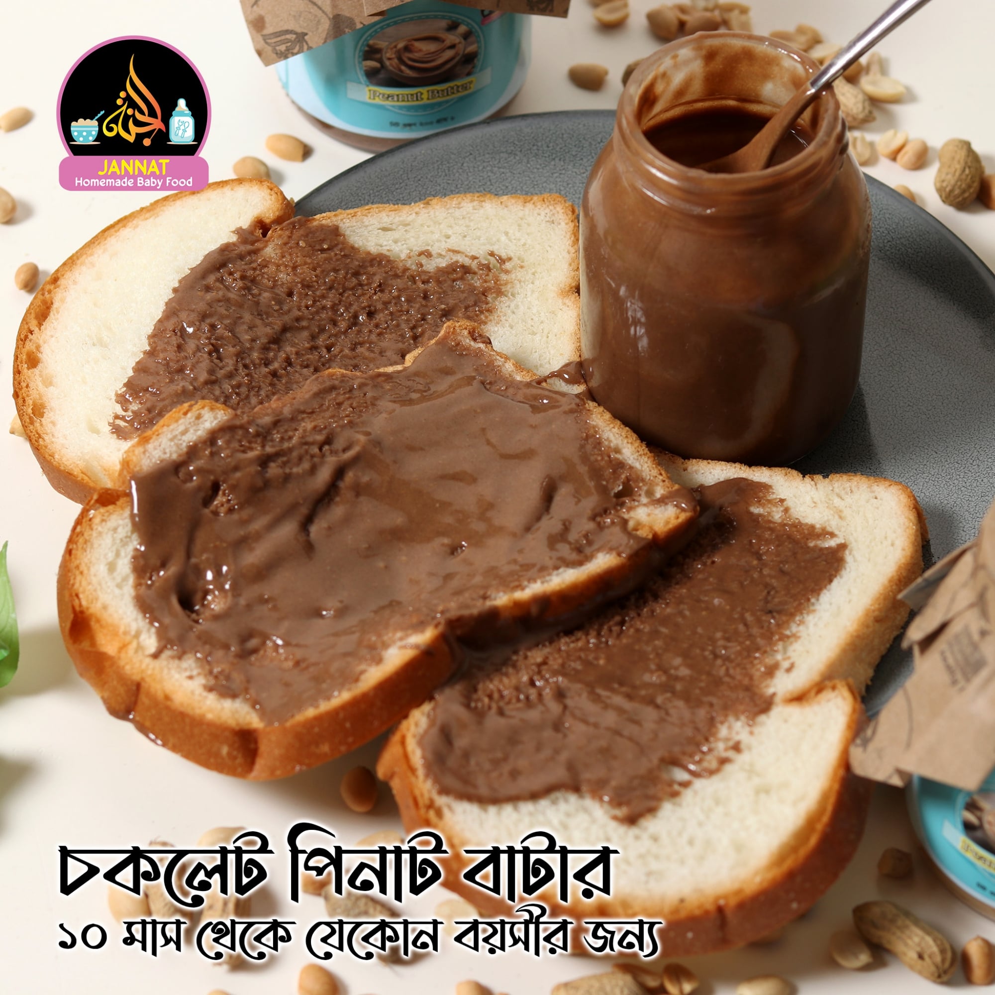 Picture of Chocolate Peanut Butter I 10 Month to Any Age I 200 g