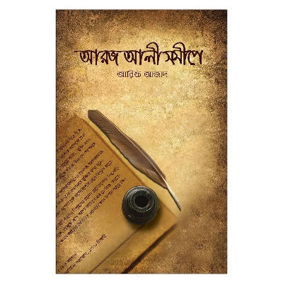 Picture of আরজ আলী সমীপে আরিফ আজাদ