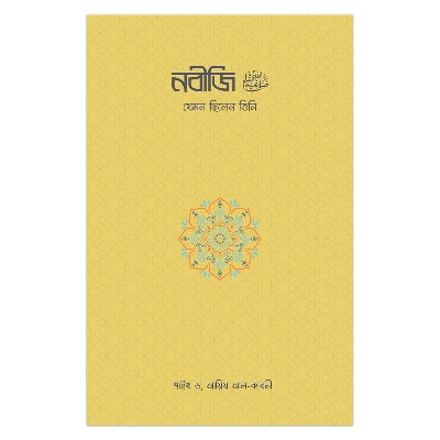 Picture of নবীজি যেমন ছিলেন তিনি ড. আয়িয আল-কারনী