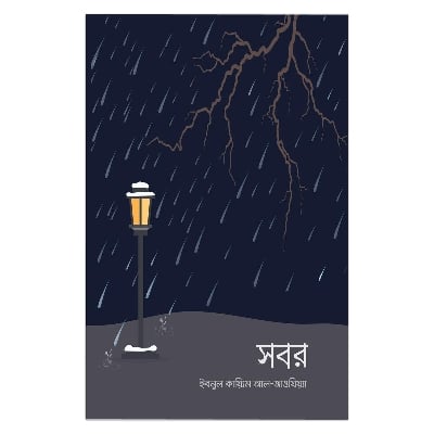 Picture of সবর আল্লামা হাফিয ইবনুল কায়্যিম আল জাওযী