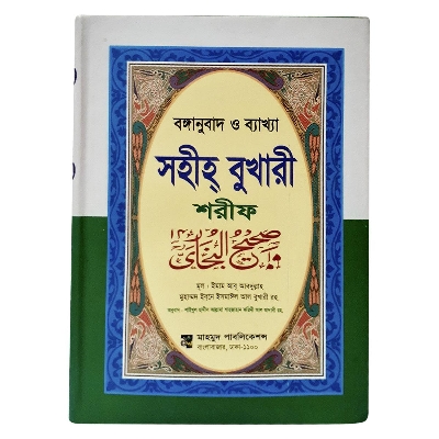 Picture of Banganubad Sahih Bukhari Śaripha -Saba Khaṇda Ekatre (Hardakabhara)