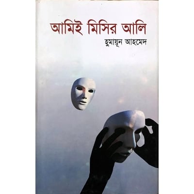 Picture of আমিই মিসির আলি