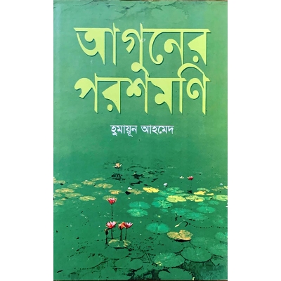 Picture of Aguner Parashmoni : Humayun Ahmed