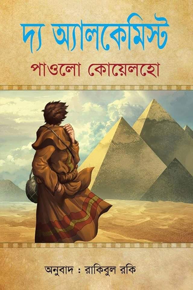 Picture of দ্য অ্যালকেমিস্ট (হার্ডকভার) জাদু আর জ্ঞানের পূর্ণ এক এ্যাডভেঞ্চার, মানুষের পরিপূর্ণতা পথে যাত্রার কাহিনি