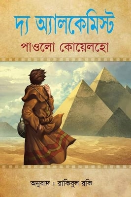 Picture of দ্য অ্যালকেমিস্ট (হার্ডকভার) জাদু আর জ্ঞানের পূর্ণ এক এ্যাডভেঞ্চার, মানুষের পরিপূর্ণতা পথে যাত্রার কাহিনি
