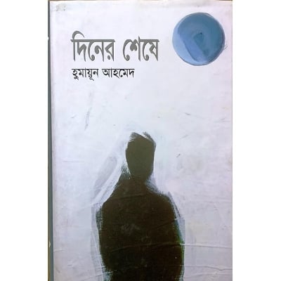 Picture of Diner Shese by Humayun Ahmed